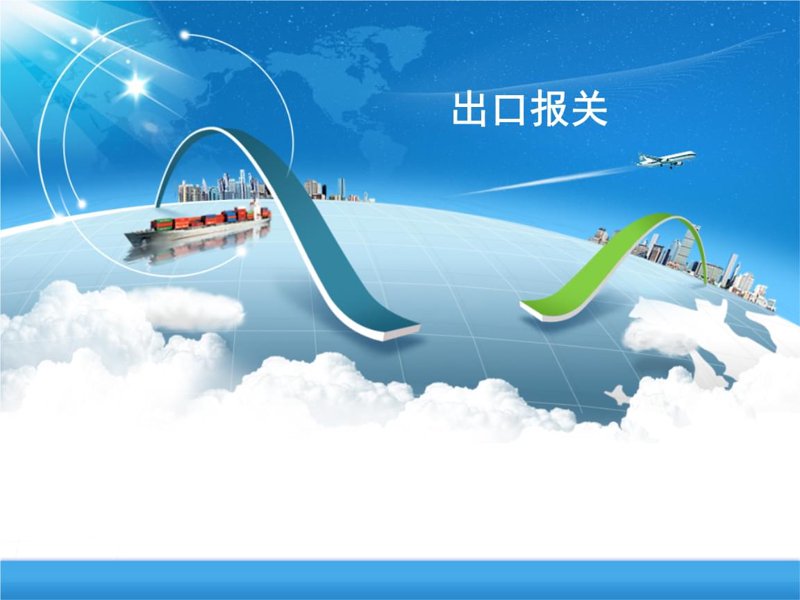 货物进出口:打开全球市场之门